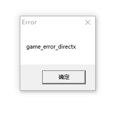 英雄联盟game error directx.png
